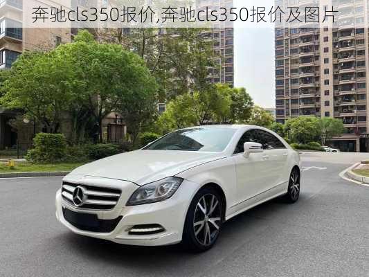 奔驰cls350报价,奔驰cls350报价及图片