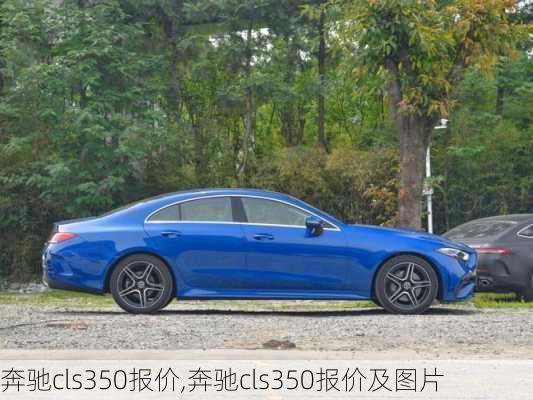 奔驰cls350报价,奔驰cls350报价及图片