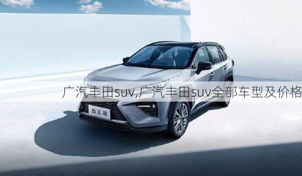 广汽丰田suv,广汽丰田suv全部车型及价格