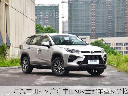 广汽丰田suv,广汽丰田suv全部车型及价格