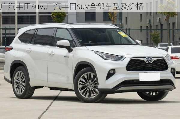 广汽丰田suv,广汽丰田suv全部车型及价格