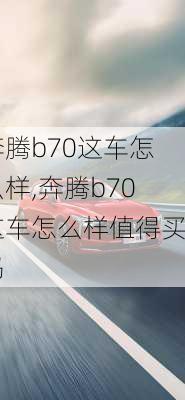 奔腾b70这车怎么样,奔腾b70这车怎么样值得买吗