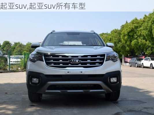 起亚suv,起亚suv所有车型