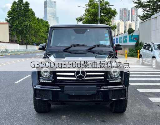 G350D,g350d柴油版优缺点