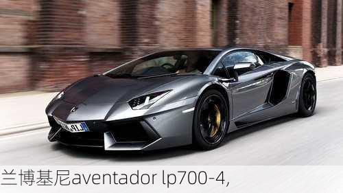 兰博基尼aventador lp700-4,