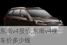 东南v4报价,东南v4裸车价多少钱