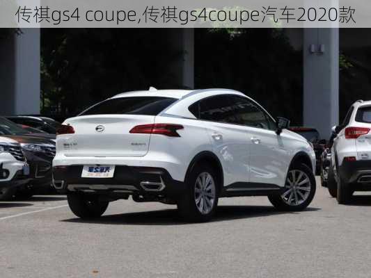 传祺gs4 coupe,传祺gs4coupe汽车2020款