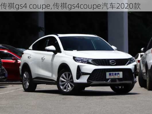 传祺gs4 coupe,传祺gs4coupe汽车2020款