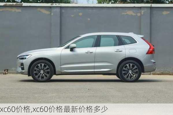 xc60价格,xc60价格最新价格多少