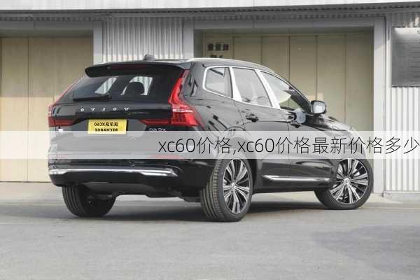 xc60价格,xc60价格最新价格多少