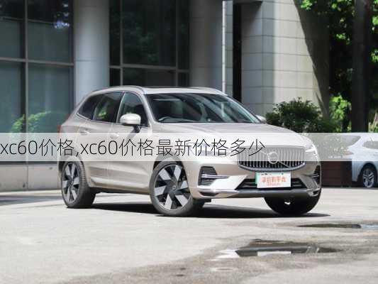 xc60价格,xc60价格最新价格多少