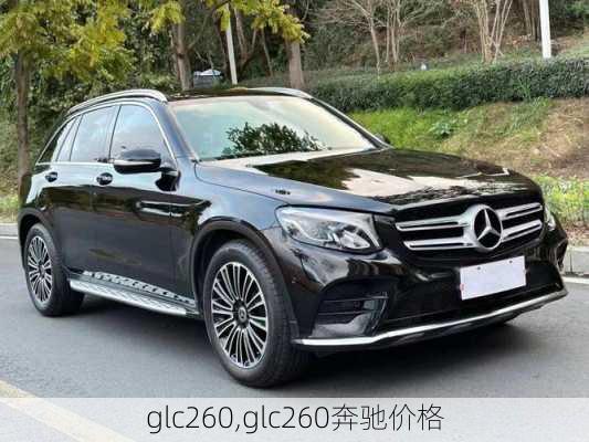 glc260,glc260奔驰价格