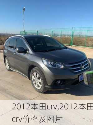 2012本田crv,2012本田crv价格及图片