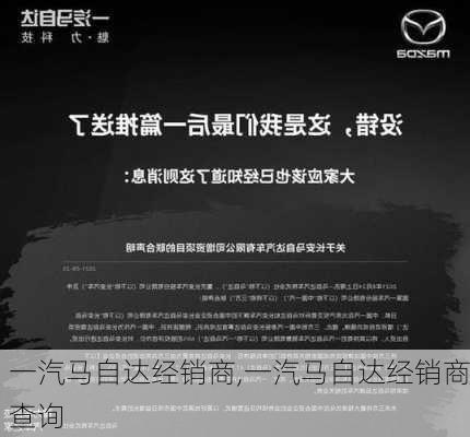 一汽马自达经销商,一汽马自达经销商查询