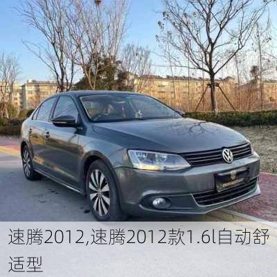 速腾2012,速腾2012款1.6l自动舒适型