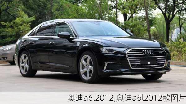 奥迪a6l2012,奥迪a6l2012款图片