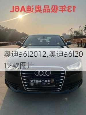 奥迪a6l2012,奥迪a6l2012款图片