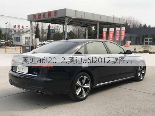 奥迪a6l2012,奥迪a6l2012款图片