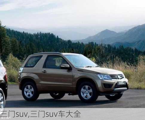 三门suv,三门suv车大全