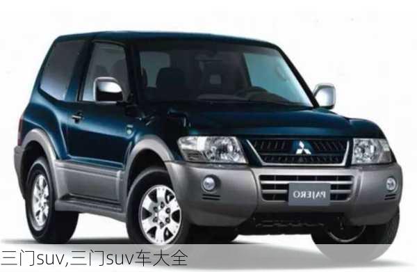 三门suv,三门suv车大全