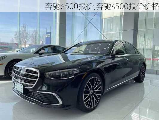 奔驰e500报价,奔驰s500报价价格