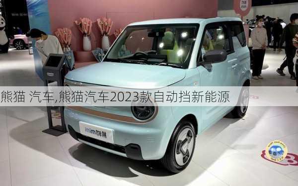 熊猫 汽车,熊猫汽车2023款自动挡新能源