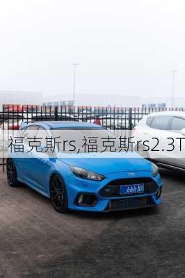 福克斯rs,福克斯rs2.3T