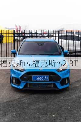 福克斯rs,福克斯rs2.3T