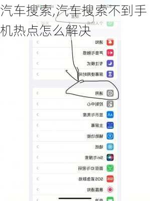 汽车搜索,汽车搜索不到手机热点怎么解决