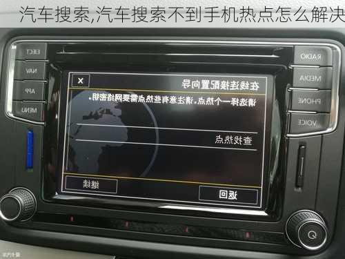 汽车搜索,汽车搜索不到手机热点怎么解决