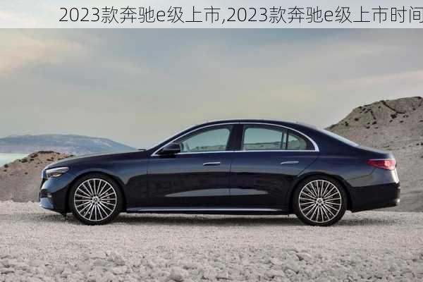 2023款奔驰e级上市,2023款奔驰e级上市时间