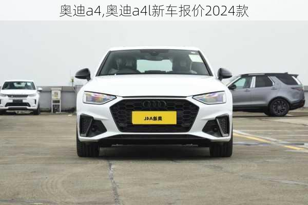 奥迪a4,奥迪a4l新车报价2024款