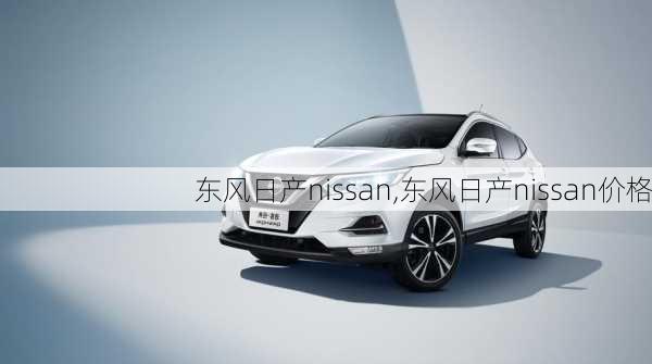 东风日产nissan,东风日产nissan价格