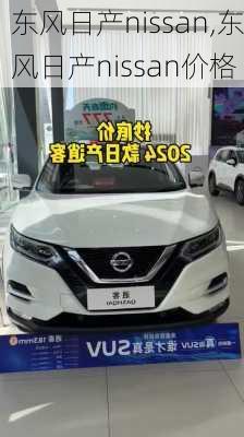 东风日产nissan,东风日产nissan价格