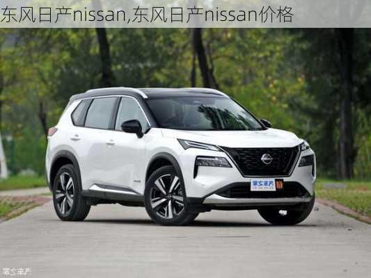 东风日产nissan,东风日产nissan价格