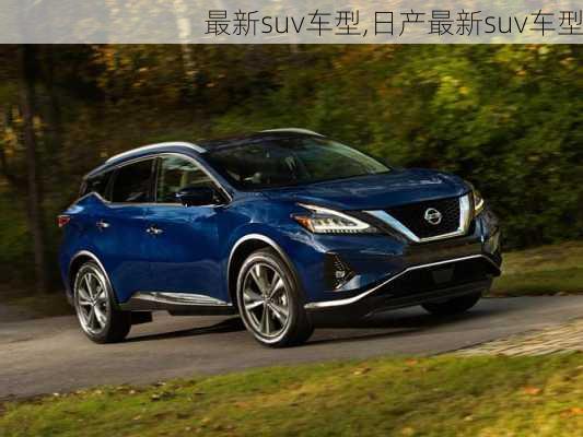 最新suv车型,日产最新suv车型