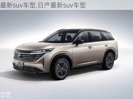 最新suv车型,日产最新suv车型