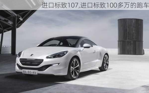 进口标致107,进口标致100多万的跑车