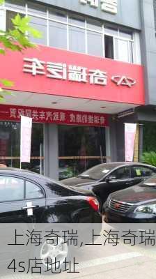 上海奇瑞,上海奇瑞4s店地址