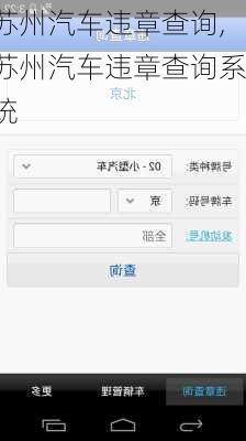 苏州汽车违章查询,苏州汽车违章查询系统