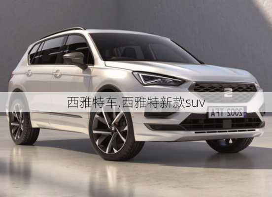 西雅特车,西雅特新款suv