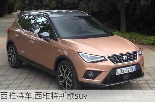 西雅特车,西雅特新款suv