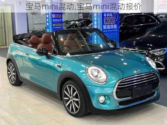 宝马mini混动,宝马mini混动报价