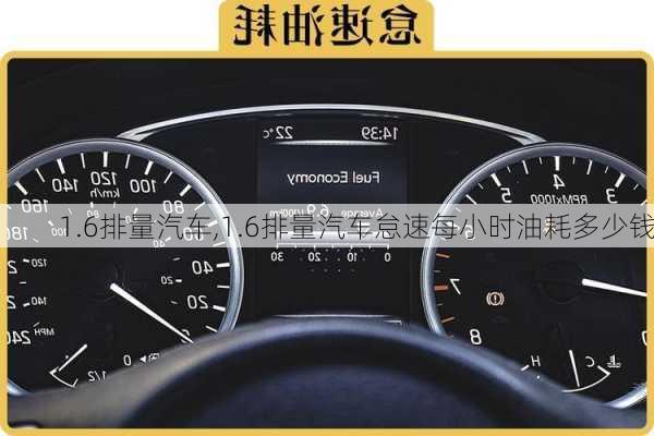 1.6排量汽车,1.6排量汽车怠速每小时油耗多少钱