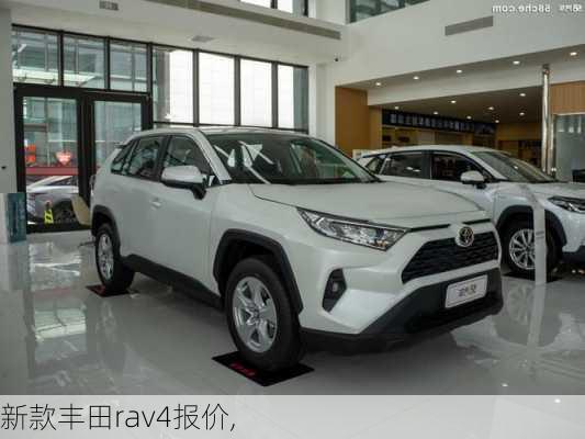 新款丰田rav4报价,