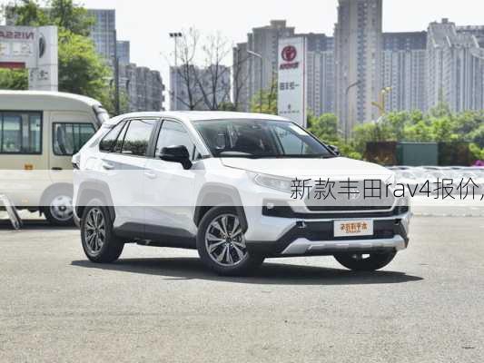 新款丰田rav4报价,