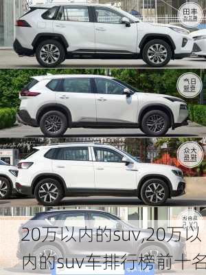 20万以内的suv,20万以内的suv车排行榜前十名