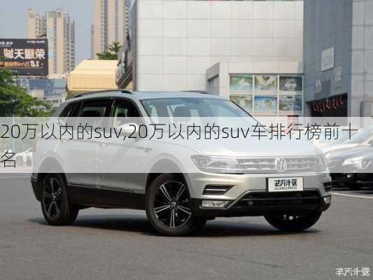 20万以内的suv,20万以内的suv车排行榜前十名