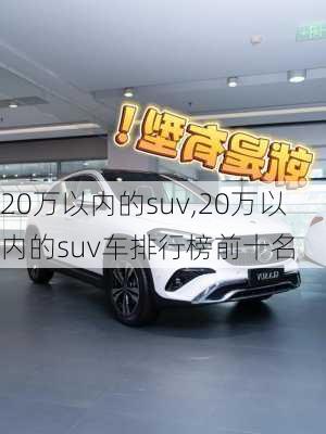 20万以内的suv,20万以内的suv车排行榜前十名