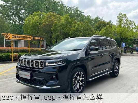 jeep大指挥官,jeep大指挥官怎么样